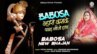 Babosa Mharo Kas Ke Pakad Lijo Hath  Babosa New Bhajan  Pooja Jangid  Babosa Bhakti [upl. by Bashee]