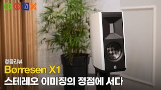 청음리뷰 스테레오 이미지의 정점 Børresen X1 [upl. by Atnahc63]