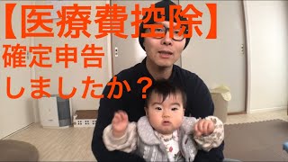 【医療費控除】確定申告しましたか？ [upl. by Flavius]