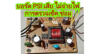 ซ่อมบอร์ด PSI เสียไม่จ่ายไฟ ไล่บอร์ดตรวจเช็ค ซ่อม [upl. by Coppinger]