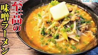 正直、名店の味です。30分で店開けるレベルの超濃厚【至高の味噌ラーメン】作ります [upl. by Aketahs853]