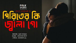 Piriter Ki Jala Go  পিরিতের কি জ্বালা গো  Saif Zohan  Sad Song  Folk Studio Bangla New Song 2024 [upl. by Odnavres959]