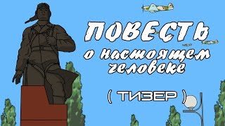 Повесть о настоящем человеке  Тизер [upl. by Riay]