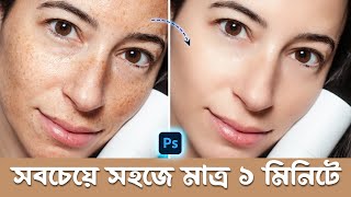 Ultimate Skin Retouching amp Smoothing  Bangla Photoshop Tutorial for Face Retouching amp smooth skin [upl. by Nnairol]