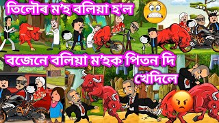 বজেনহতৰ গাঁওত বলিয়া মʼহ💥🔥😱🦬🐃💥। Assamese Cartoon । Akhomiya Cartoon । Buffalo । Bojen । Cartoon [upl. by Bergquist]