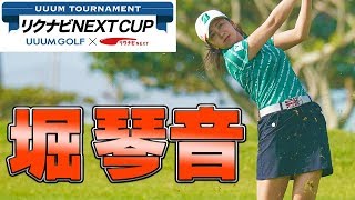 堀琴音に密着！【UUUM TOURNAMENT リクナビNEXT CUP 生配信】【前編】 [upl. by Etteloc621]