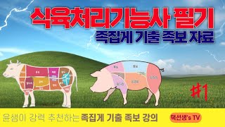 식육처리기능사 필기 시험대비 족집게 기출 족보 자료 1화 [upl. by Winebaum]