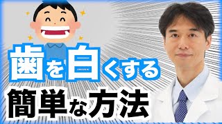 自宅で簡単に歯を白くする方法 [upl. by Anauqcaj]