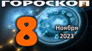 ГОРОСКОП НА СЕГОДНЯ 8 НОЯБРЯ 2023 ДЛЯ ВСЕХ ЗНАКОВ ЗОДИАКА [upl. by Marcos]