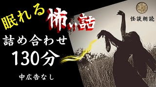 【睡眠導入怪談朗読】女声怖い話 「後悔」他14話 途中広告なし【女性長編詰め合わせ睡眠用作業用】 [upl. by Lebiram341]