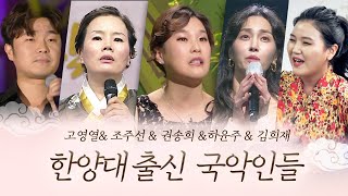 한양대 출신 국악인들 모음  고영열 권송희 김재우 김희재 조주선 하윤주 정윤형 정소정 유창선 이승훈 [upl. by Dygall]