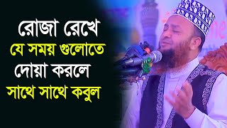 রোজা রেখে যে সময় গুলোতে দোয়া করলে সাথে সাথে কবুল আবুল কালাম আজাদ বাশার  Abul Kalam Azad Bashar [upl. by Sueahccaz363]