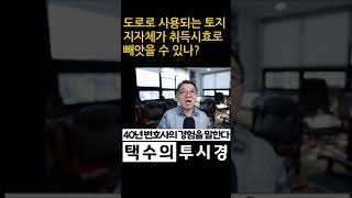 도로로 사용되는 토지 지자체가 취득시효로 빼앗을 수 있나 [upl. by Neeloj205]