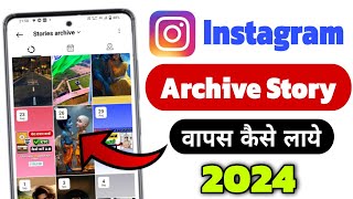 instagram archive story recovery  instagram archive story delete kaise kare  how to recover story [upl. by Gerhan]