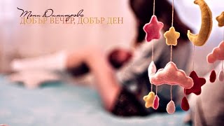 Тони Димитрова  Добър вечер добър ден [upl. by Chobot]