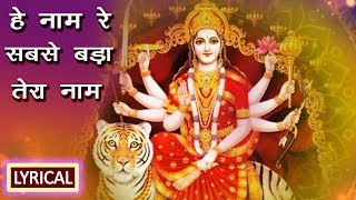 Sabse Bada Tera Naam  हे नाम रे सबसे बड़ा तेरा नाम  O Sheronwali  Ambe Mata Ki Jai  Lyrical Song [upl. by Duaner]