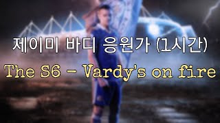 피파하면서 듣기 좋은 노래 제이미바디응원가 1시간 ver The S6  Vardys on fire 가사 및 번역 있음 [upl. by Ila]