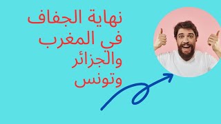 حوال الطقس  أحوال الطقس بالمغرب أحوال الطقس اليوم أحوال الطقس غدا طقس الجزائر secretsofarab [upl. by Chaffin]