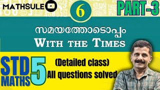 STD5 MATHS CHAPTER6 PART3 WITH THE TIMESസമയത്തോടൊപ്പംNEW TEXT KERALA SYLABUS DETAILED CLASS ENGMAL [upl. by Dlabihcra]