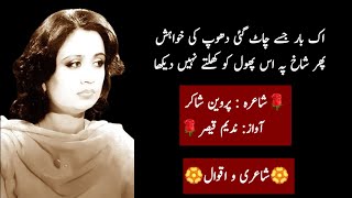 Bichra hai jo ek baar  Parveen Shakir Poetry  ShayarioAqwal [upl. by Kearney]