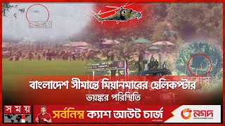 বাংলাদেশমিয়ানমার সীমান্তে তুমুল লড়াই  Bangladesh Myanmar Border  BGB  Myanmar Army  Somoy TV [upl. by Evilc]