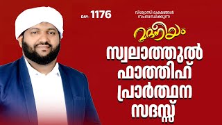 സ്വാലത്തുൽ ഫാത്തിഹ് പ്രാർത്ഥന സദസ്സ്  Madaneeyam 1176  Latheef Saqafi Kanthapuram [upl. by Arodnap]