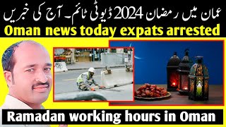 oman news today  Ramadan 2024 working hours in Oman  Ramadan time table in muscat [upl. by Etnoek589]