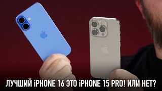 Лучший iPhone 16 это iPhone 15 Pro Или нет [upl. by Yasnyl777]