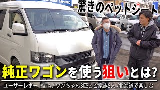 【10人乗り純正ハイエースワゴンを選んだ理由】北海道でのquotカスタムの常識quotやワンちゃんとご家族が快適に過ごせる車内が凄すぎた｜ユーザーレポート＃14 [upl. by Nadiya623]