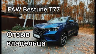 FAW Bestune T77 отзыв владельца через 2 месяца [upl. by Anyrtak]