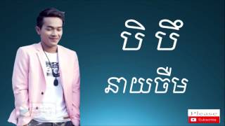 ពិបាក​ បិ បឹ​  Pbak Be Berk By neay jerm  mix vailerng original song sunday [upl. by Paul]