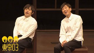 東京03  「ショートコントを考える 。」ゲスト：バカリズム 公演「ガールズ・だったら・トーク」 ／ 『第19回東京03単独公演「自己泥酔」』特典映像より [upl. by Ernestus712]