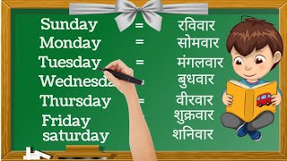 Week Name  days name  Sunday Monday  saptah ke dino ke naam  सप्ताह के दिनों के नाम [upl. by Eugaet]