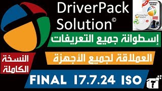 تحميل أسطوانة التعريفات Driver Pack Solution 2018 Offline الإصدار النهائي  شرح كامل [upl. by Hull]