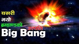 बम्हाण्डको उत्पती यसरी भयो  Big Bang Theory  Bishow Ghatana [upl. by Carmelle]