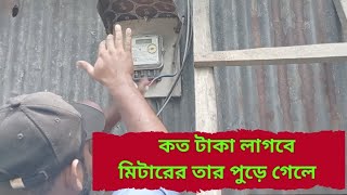 মিটারের তার পুড়ে গেলে কত টাকা লাগে [upl. by Anan143]