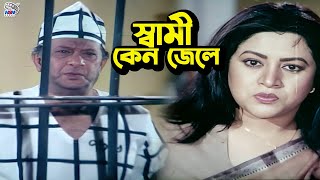 Shami Keno Jeleস্বামী কেন জেলে Bangla Movie Clips  Shakib Khan  Purnima  Razib  Misha Sawdagor [upl. by Ynes]