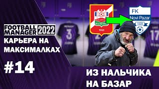 Карьера на максималках в FM 22  14 Из Нальчика на базар [upl. by Fidelio]