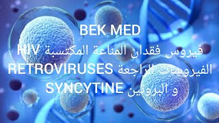 تمرين 🆕🎊🌐 حول الفيروسات الراجعة RETROVIRUSES quotفيروس فقدان المناعة المكتسبة HIVquot والبروتين SYNCYTINE [upl. by Yelsew11]