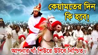 কিয়ামতের দিন কি হবে  Keyamot  Educational video  রহস্য উদঘাটন [upl. by Rosen708]