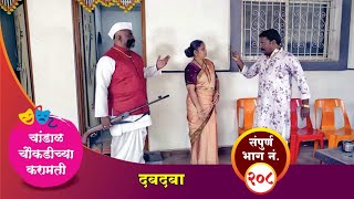 चांडाळ चौकडीच्या करामती संपूर्ण भाग नं २०८  Chandal Choukadichya Karamati Episode No208 [upl. by Ennaillij85]