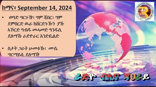 Radio BlinaJahray  September 14 2024 Broadcast [upl. by Gnilrac]