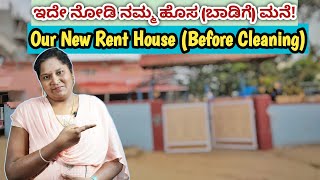 ಇದೇ ನೋಡಿ ನಮ್ಮ ಹೊಸ ಬಾಡಿಗೆ ಮನೆ ಆದರೆ Our New Rent House Tour Before Cleaning  Rental House Tour [upl. by Arykahs543]