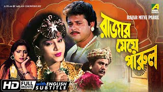 Rajar Meye Parul  Bengali Romantic Movie  English Subtitle  Tapas Paul Anju Ghosh [upl. by Kentigerma]