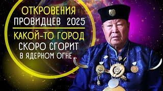 Откровения провидцев 2025 💥 Прогнозы астрологов и пророков Окончание СВО [upl. by Olin]