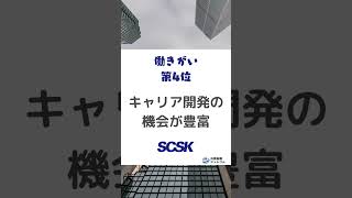 SCSK働きがいTOP5 Sier it系 転職 外資it [upl. by Arihsa]