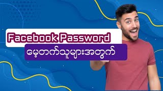 Facebook Password မေ့နေသူများ Password အသစ်ချိန်းနည်း။ How to change your facebook forgot password [upl. by Gerbold880]