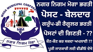 NAGAR NIGAM MOGA BELDAR RECRUITMENT 2023  PUNJAB BELDAR RECRUITMENT 2023  PUNJAB GROUP D JOBS 2023 [upl. by Oiralednac]