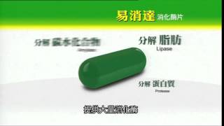 易消達 消化酶片 廣告 2012 [upl. by Ahasuerus]