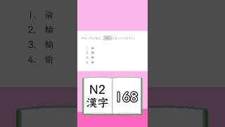 JLPT【N2】Kanji  168 [upl. by Ased180]